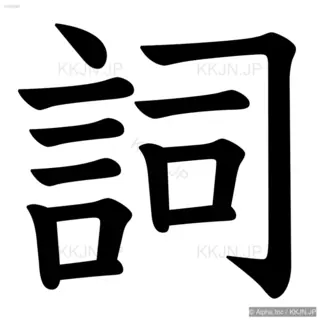 詞の筆順サムネイル