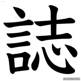 誌の筆順サムネイル