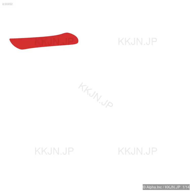 磁の筆順ステップ 1/14