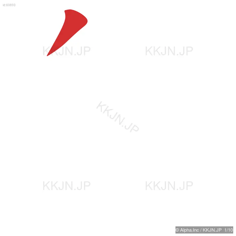 射の筆順ステップ 1/10