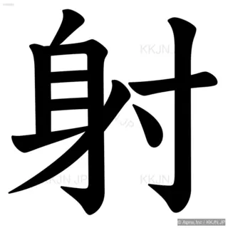 射の筆順サムネイル