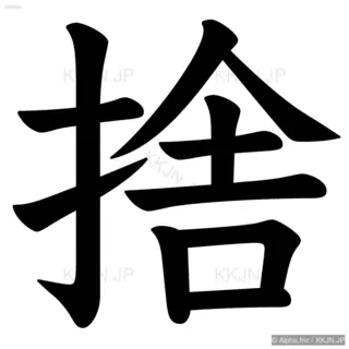 捨の筆順サムネイル