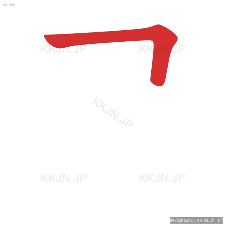 尺の筆順ステップ 1/4