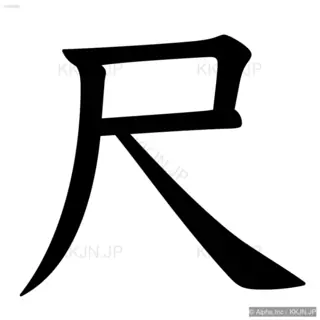 尺の筆順サムネイル