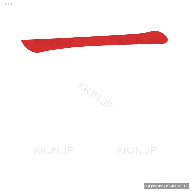 若の筆順ステップ 1/8