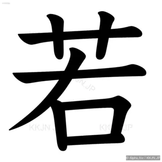 若の筆順サムネイル