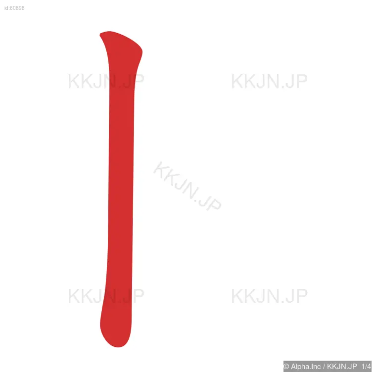 収の筆順ステップ 1/4