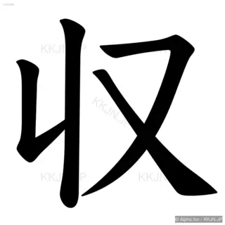 収の筆順サムネイル