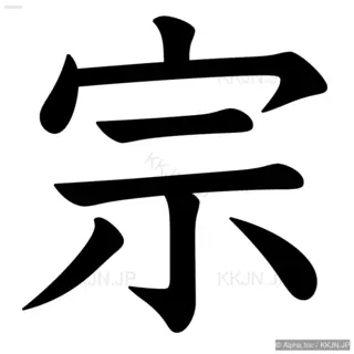 宗の筆順サムネイル