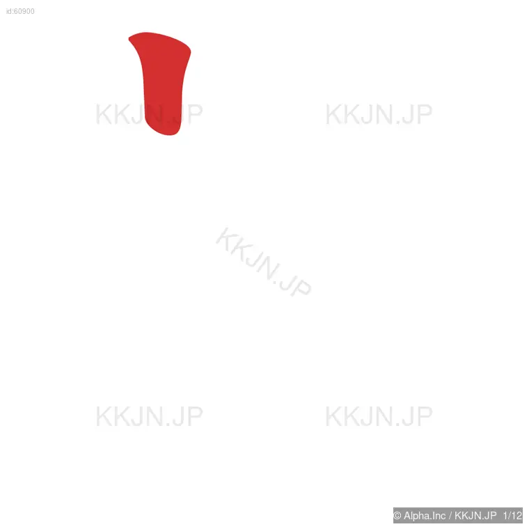 就の筆順ステップ 1/12