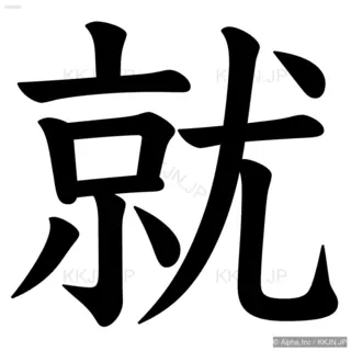 就の筆順サムネイル