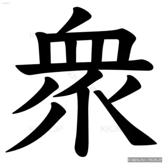 衆の筆順サムネイル