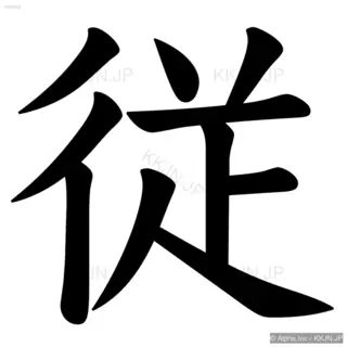 従の筆順サムネイル