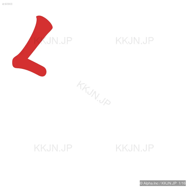 縦の筆順ステップ 1/16