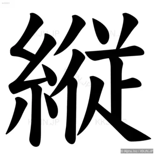 縦の筆順サムネイル