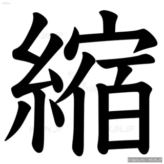 縮の筆順サムネイル