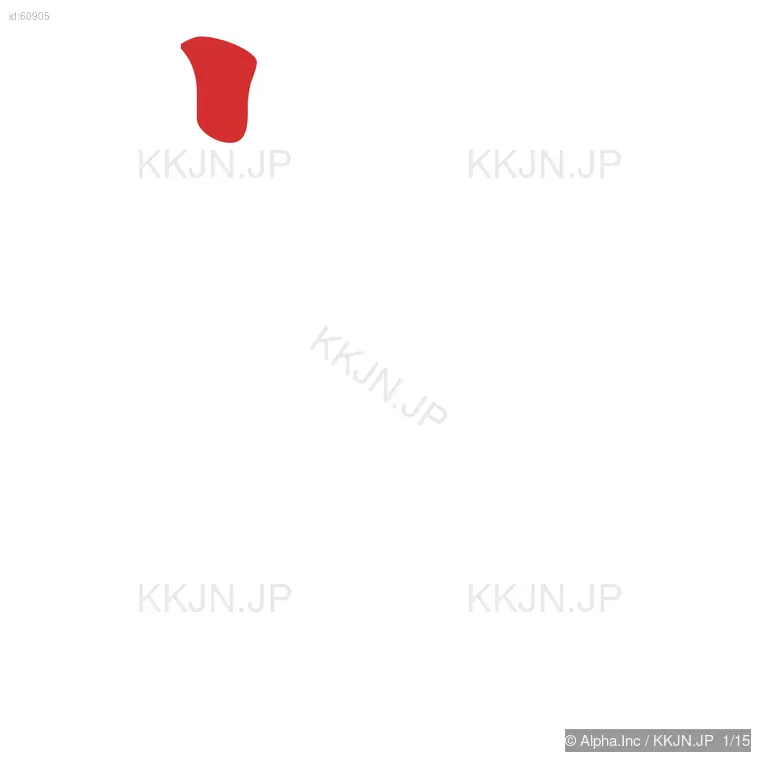 熟の筆順ステップ 1/15