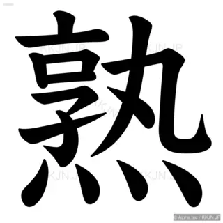 熟の筆順サムネイル