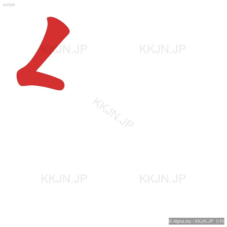 純の筆順ステップ 1/10