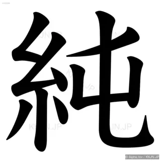 純の筆順サムネイル