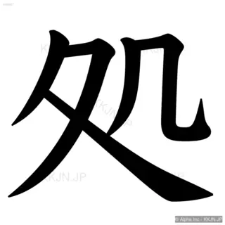 処の筆順サムネイル