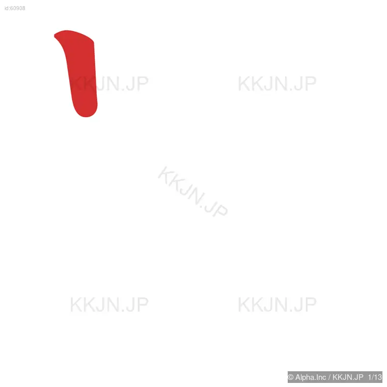 署の筆順ステップ 1/13