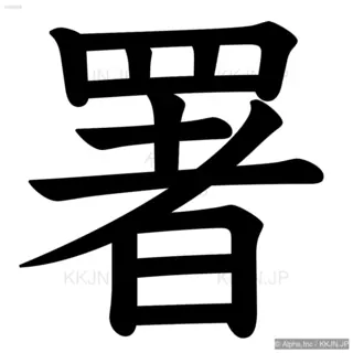 署の筆順サムネイル