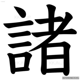 諸の筆順サムネイル