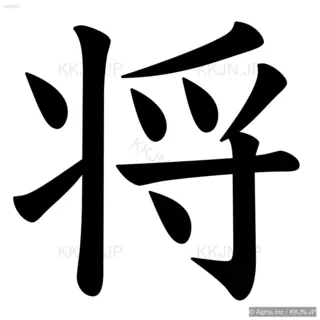 将の筆順サムネイル