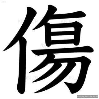 傷の筆順サムネイル