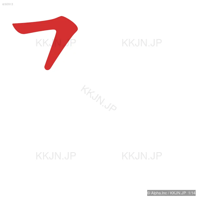 障の筆順ステップ 1/14