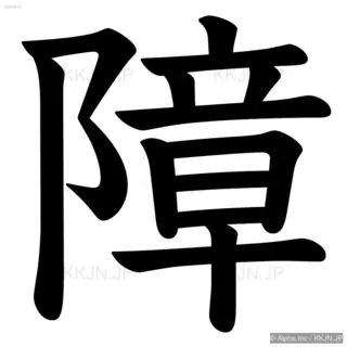 障の筆順サムネイル