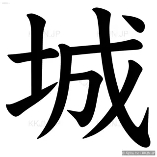 城の筆順サムネイル
