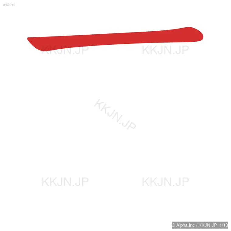 蒸の筆順ステップ 1/13