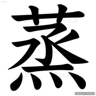 蒸の筆順サムネイル