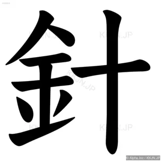 針の筆順サムネイル