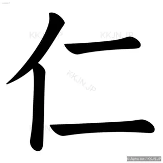 仁の筆順サムネイル