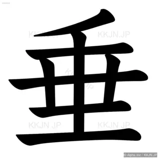 垂の筆順サムネイル