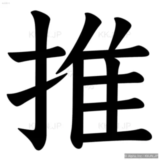 推の筆順サムネイル