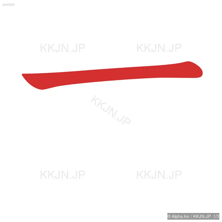 寸の筆順ステップ 1/3