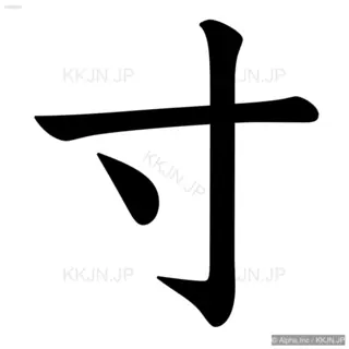 寸の筆順サムネイル