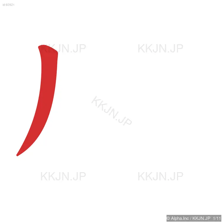 盛の筆順ステップ 1/11