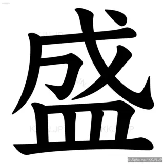 盛の筆順サムネイル