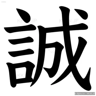 誠の筆順サムネイル