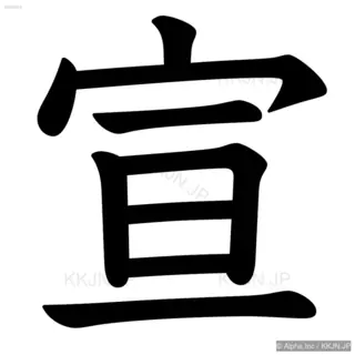 宣の筆順サムネイル