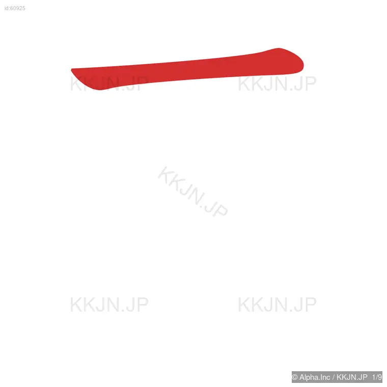 専の筆順ステップ 1/9