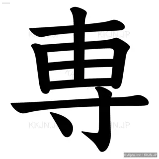 専の筆順サムネイル