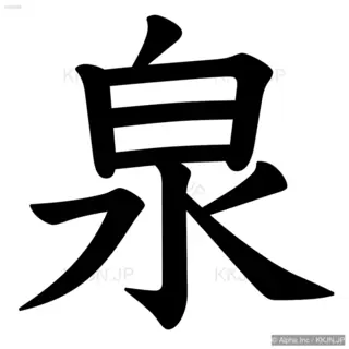 泉の筆順サムネイル