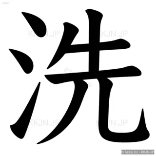 洗の筆順サムネイル