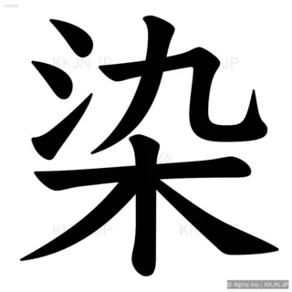 染の筆順サムネイル